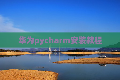 华为pycharm安装教程