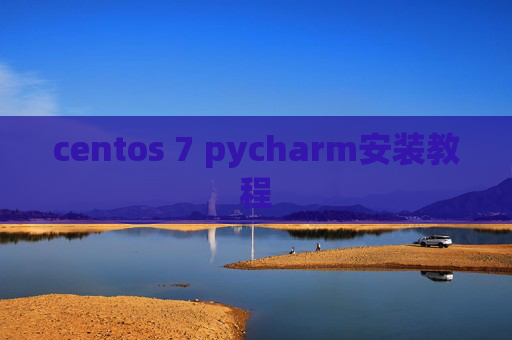 centos 7 pycharm安装教程