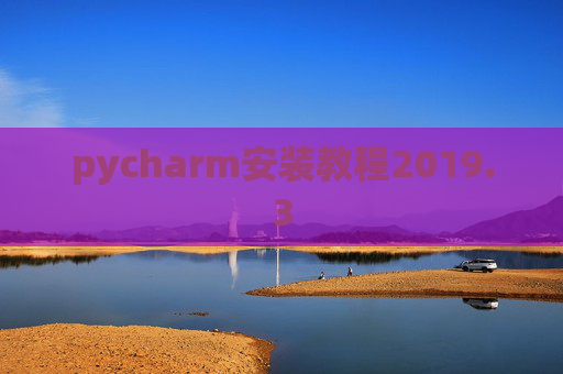 pycharm安装教程2019.3